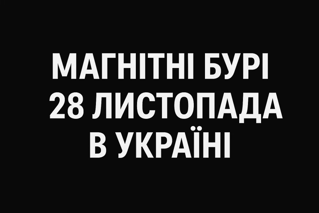 Магнітні бурі в Україні 28 листопада: детальний прогноз та поради для чутливих людей магнітні бурі 28 листопада
