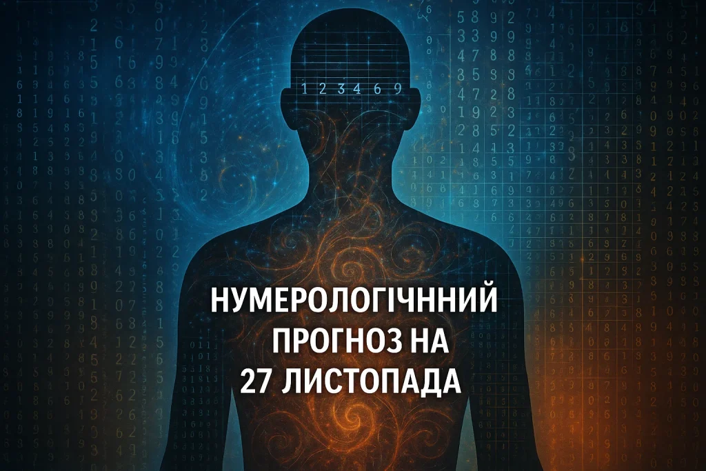 Нумерологічний прогноз на 27 листопада: що чекає сьогодні