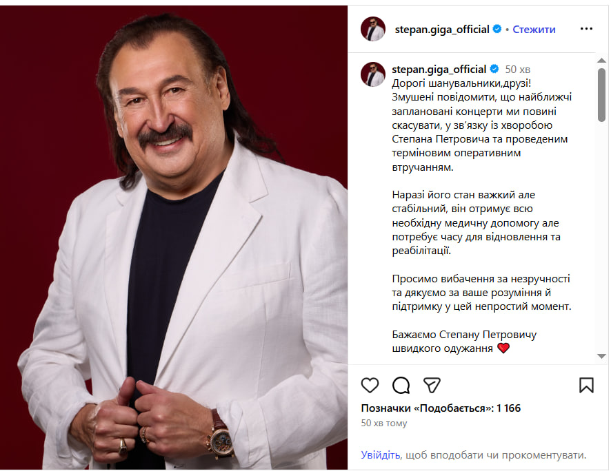 Степан Гіга переніс термінову операцію — що відомо