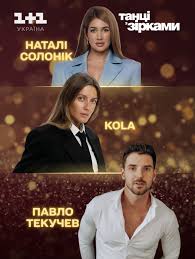 Танці з зірками оголосили трьох нових учасників шоу