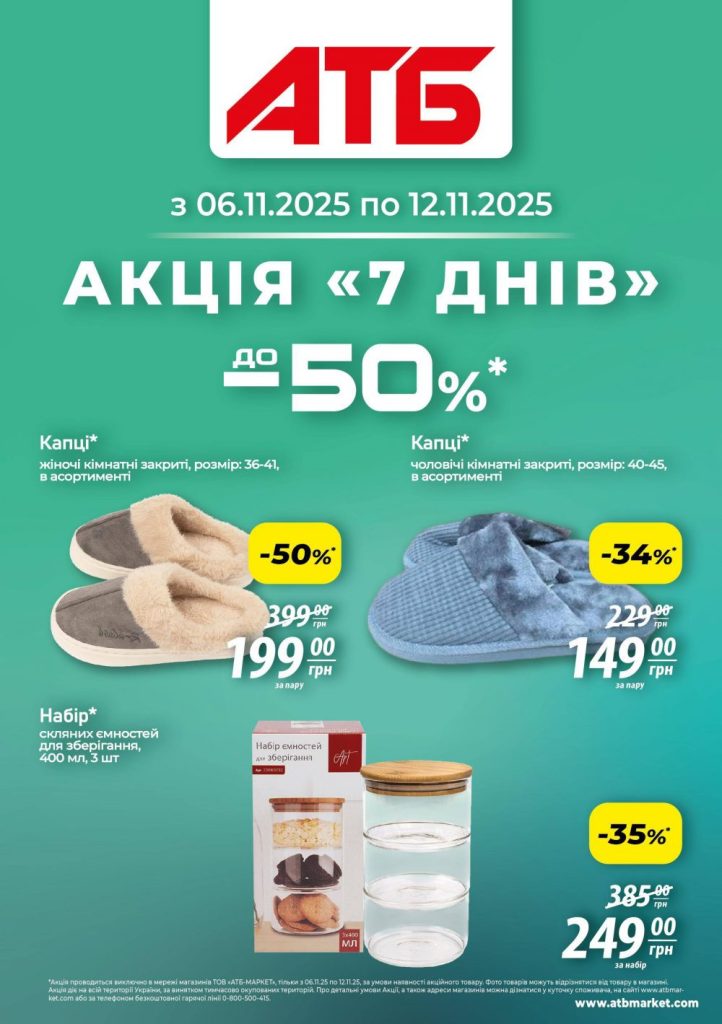 Знижки в АТБ з 6 по 12 листопада: що купити вигідно