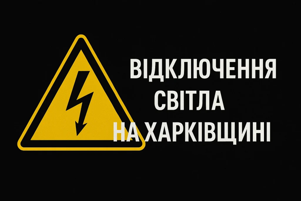 Відключення світла 23 листопада на Харківщині: графік