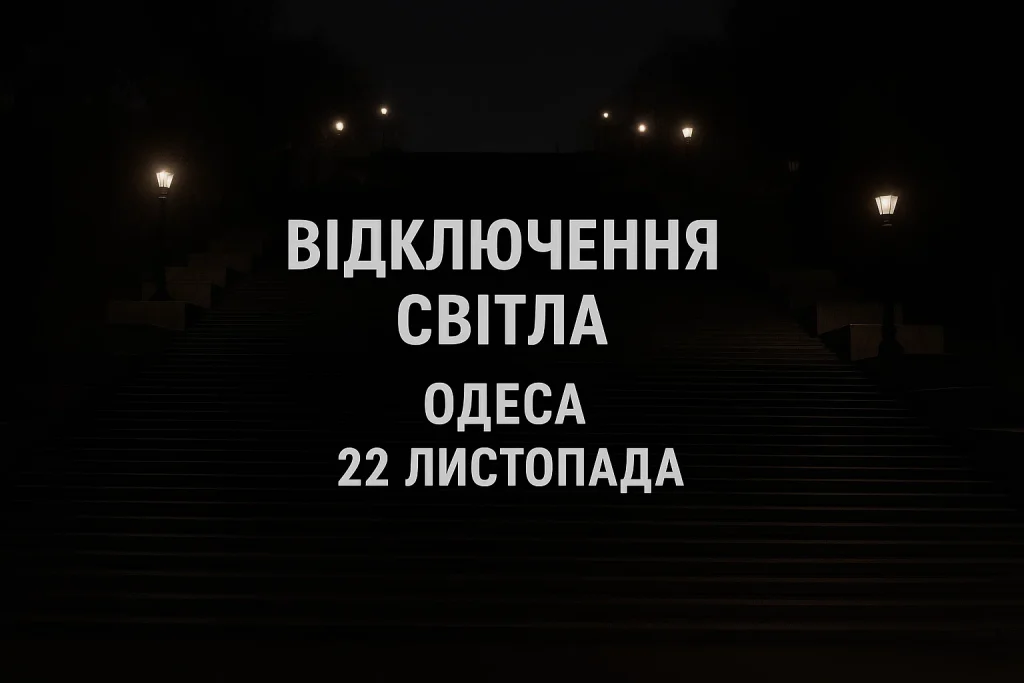 Відключення світла в Одесі 22 листопада: перелік адрес та причини Відключення світла в Одесі 22 листопада: хто залишиться без світла