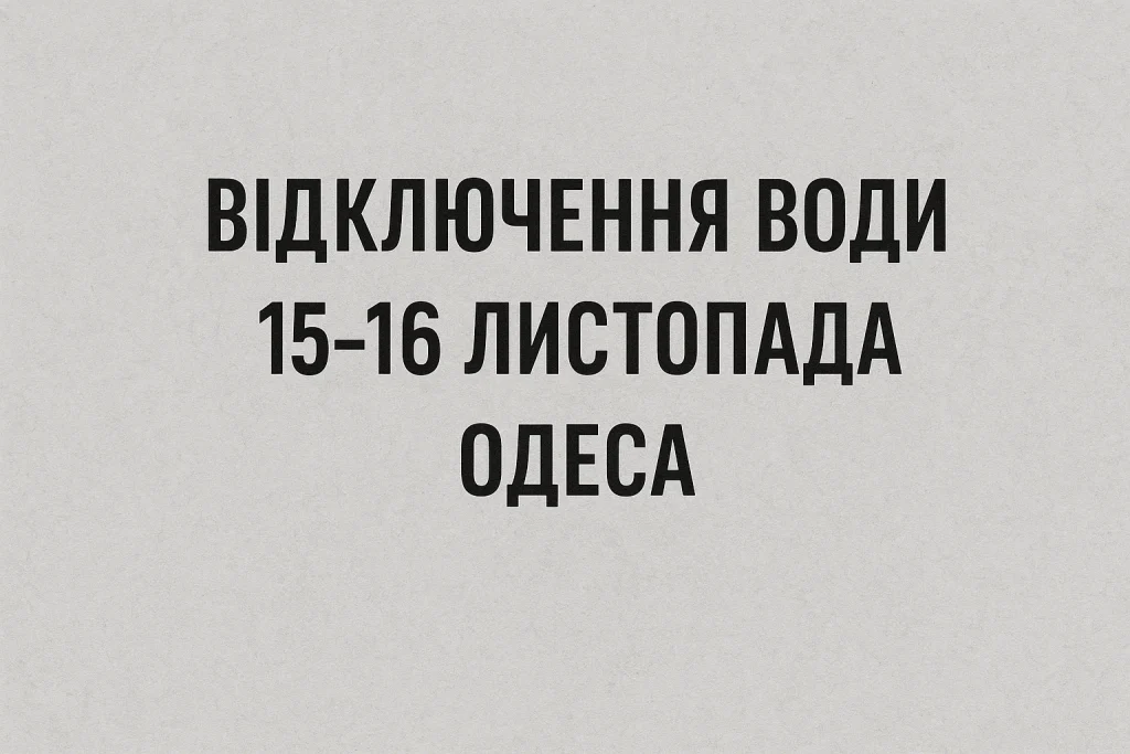 В Одесі 15–16 листопада відключать воду: адреси підвозу