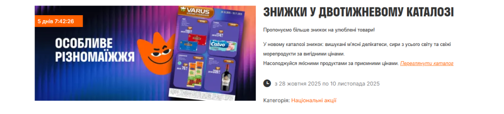 Знижки у двотижневому каталозі VARUS: вигідні пропозиції цього тижня