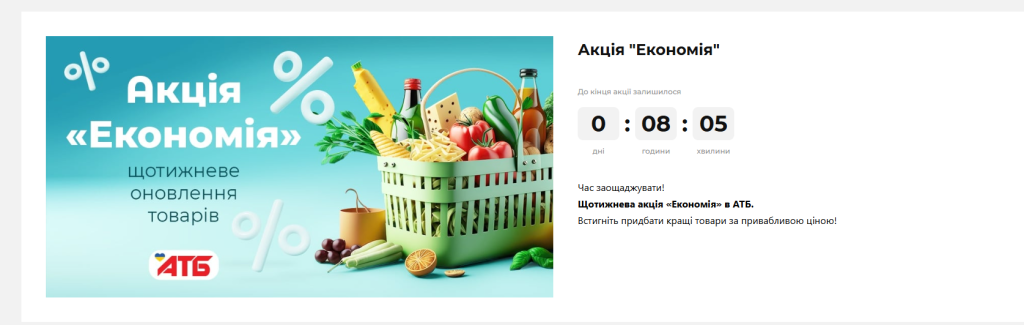 Акція «Економія» в мережі АТБ: знижки до -40 % на щотижневі товари