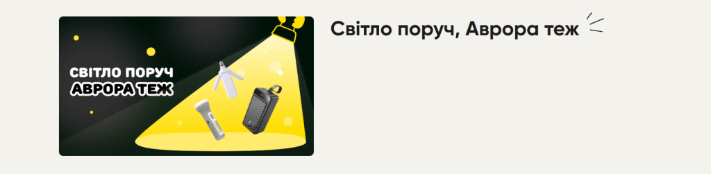 Акція «Світло поруч!» у мережі Аврора Мультимаркет: яскраві знижки на освітлення та товари для дому
