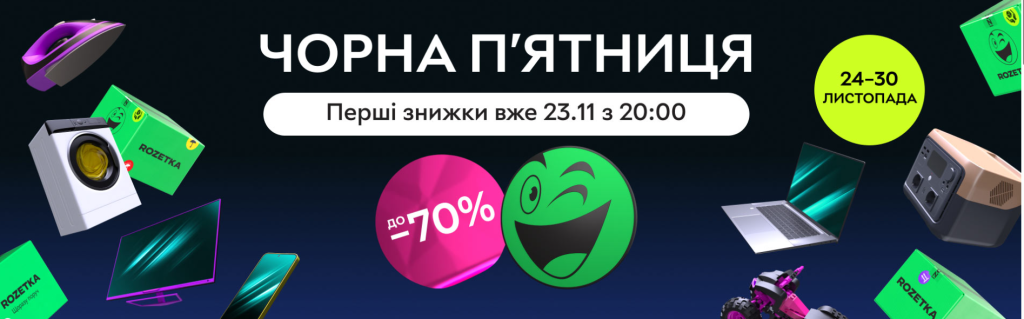 Чорна п’ятниця на Rozetka: пилососи, смартфони, техніка — знижки до -70%