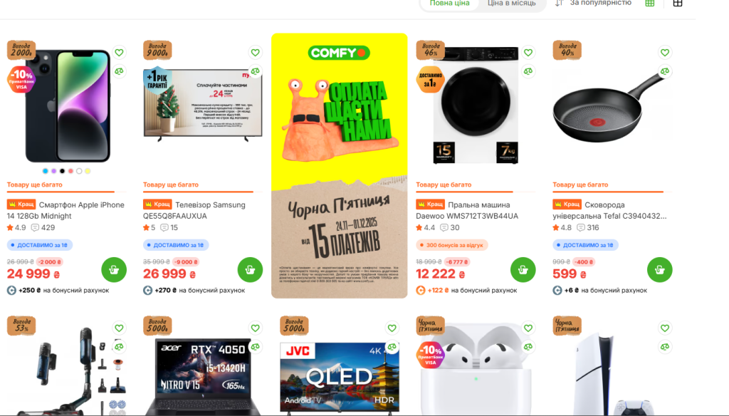 Чорна п’ятниця 2025 у COMFY: знижки до ‑50% та доставка за 1₴