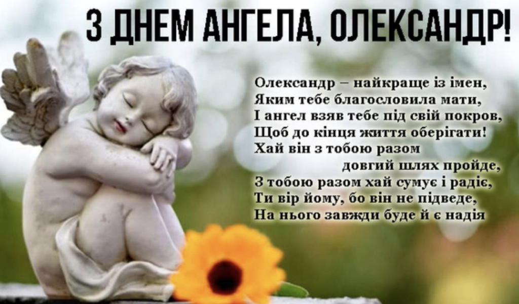 Іменини Олександра 26 листопада: традиції, історія та привітання в картинках