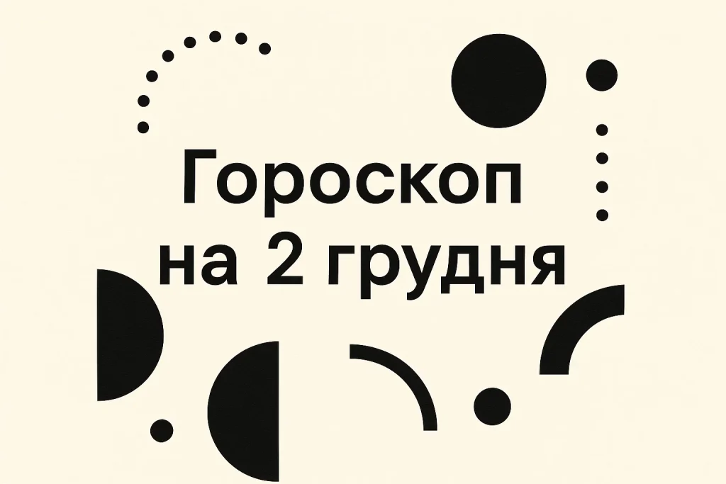 Гороскоп на 2 грудня для всіх знаків Зодіаку: детальний прогноз та астрологічні підказки на день Гороскоп на 2 грудня: точний прогноз для всіх знаків