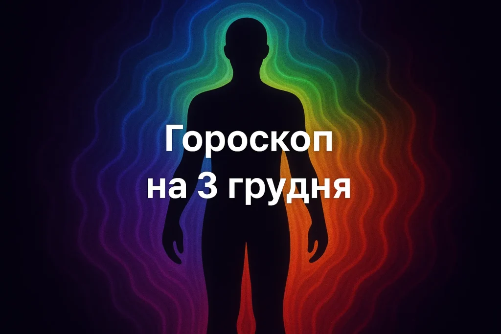 Гороскоп на 3 грудня: детальний прогноз і рекомендації для всіх знаків зодіаку Гороскоп на 3 грудня: точний прогноз для всіх знаків
