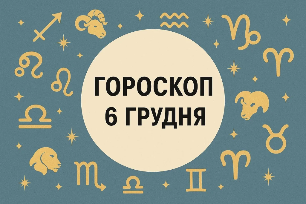 гороскоп 6 грудня