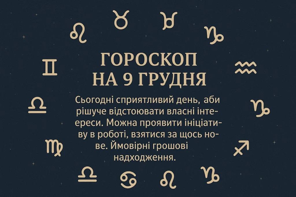Гороскоп на 9 грудня для всіх знаків: точний астропрогноз і поради на день Гороскоп 9 грудня