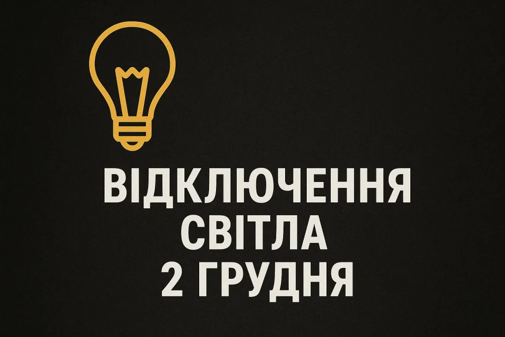 Графік відключень світла в Черкасах 2 грудня: повний розклад ГПВ для всіх груп Відключення світла в Черкасах 2 грудня: точні години ГПВ