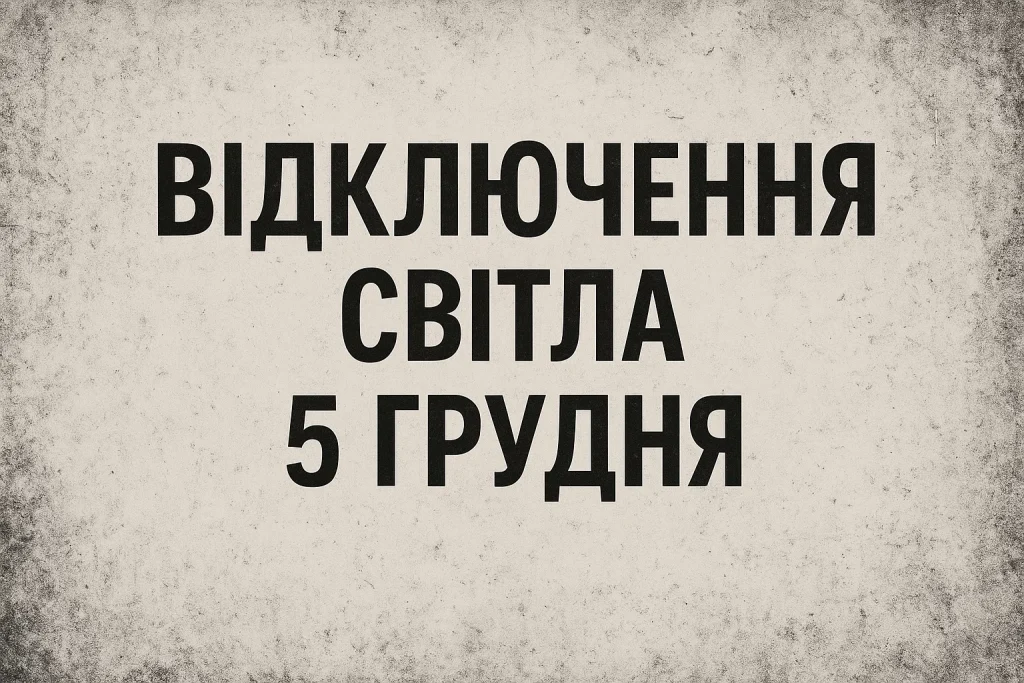Графік відключень світла в Черкасах 5 грудня: коли не буде електрики Відключення світла в Черкасах 5 грудня: повний графік