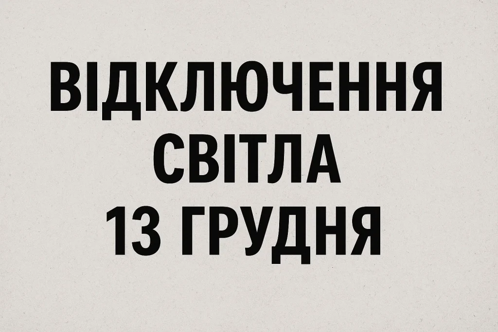 Графіки відключень світла у Черкасах 13 грудня: години та черги Відключення світла 13 грудня у Черкасах: повний графік
