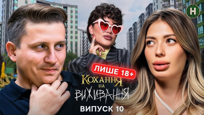 Кохання на виживання 6 сезон 10 випуск — де дивитися онлайн і що сталося