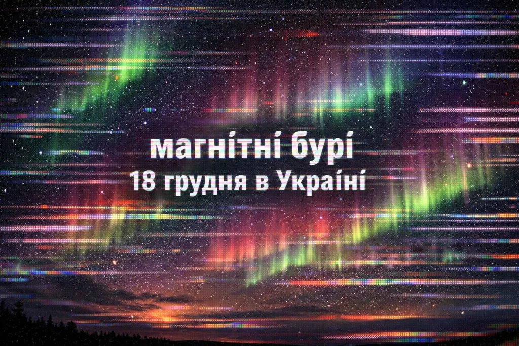 Магнітна буря 18 грудня в Україні: кого накриє найбільше Магнітні бурі 18 грудня в Україні: прогноз і ризики