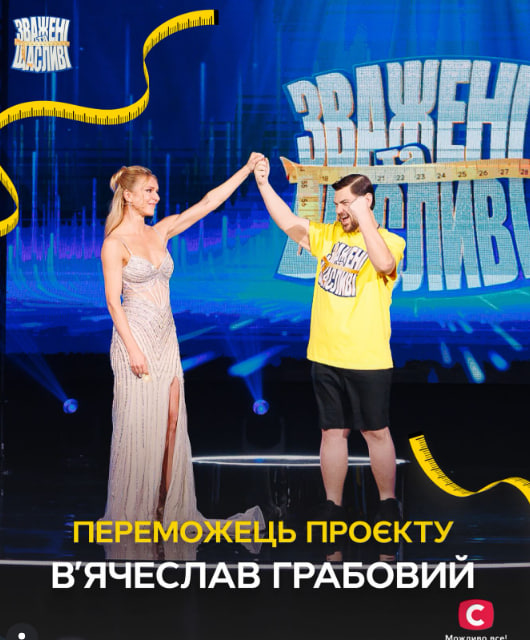 Переможець «Зважені та щасливі» 2025: хто ним став