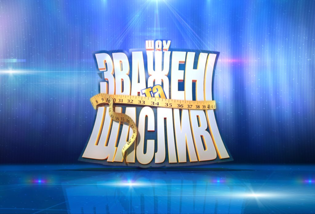Переможець «Зважені та щасливі» 2025: хто ним став