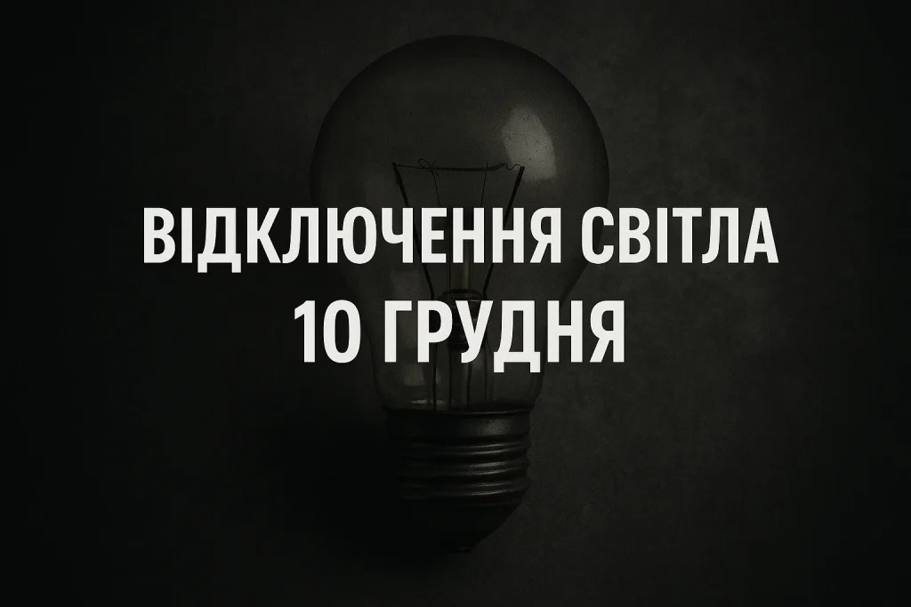 Відключення світла 10 грудня в Черкасах — оновлений графік