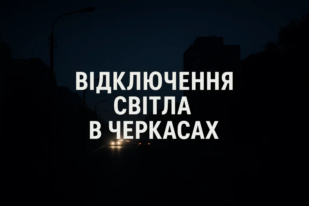 Оновлений графік відключень світла 11 грудня в Черкасах: коли не буде електрики Графік відключень світла 11 грудня в Черкасах