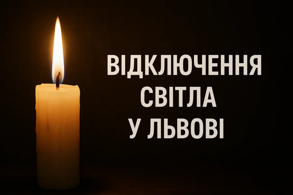 Оновлений графік відключень світла 11 грудня від Львівобленерго: хто і коли буде без електрики Відключення світла 11 грудня: графік Львівобленерго