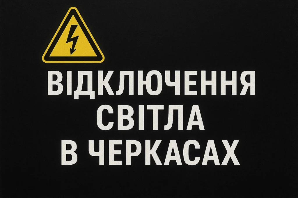 Оновлений графік відключень світла 9 грудня в Черкасах та області: повний список годин Графік відключень світла в Черкасах 9 грудня: оновлена схема