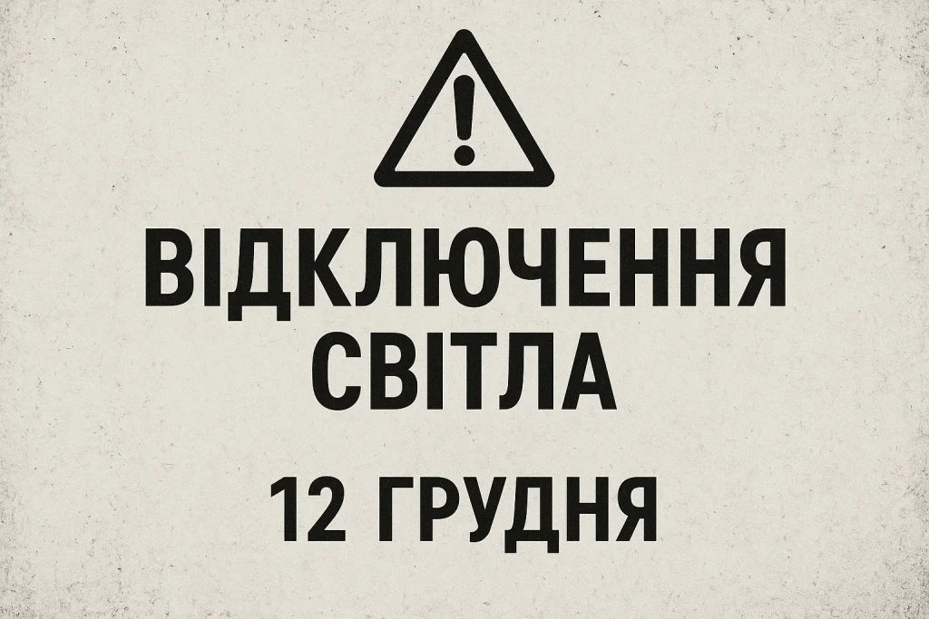 Графік відключень у Черкасах 12 грудня: оновлена інформація