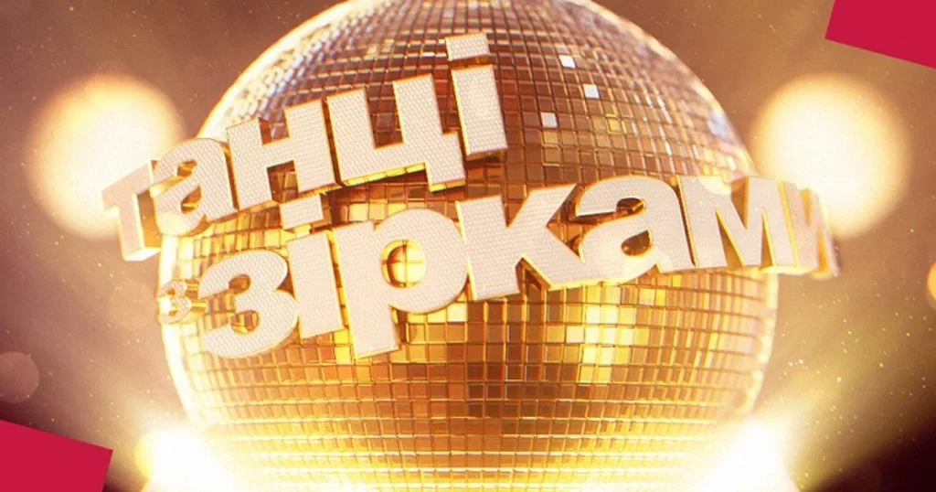 Як знімали благодійний спецвипуск Танців з зірками