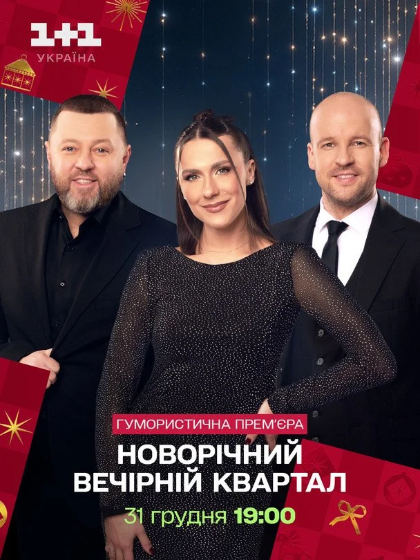 Різдвяна та новорічна програма 1+1 Україна: повний розклад