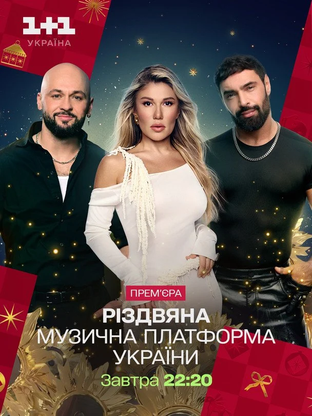 Різдвяна та новорічна програма 1+1 Україна: повний розклад