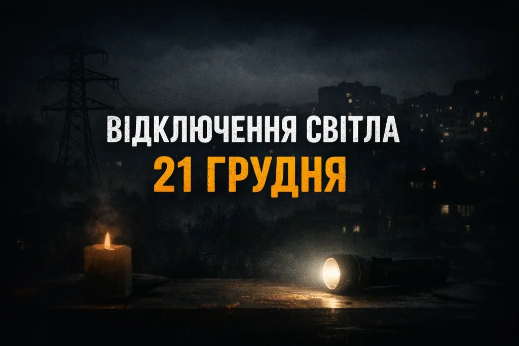 Відключення світла 21 грудня на Черкащині: графік