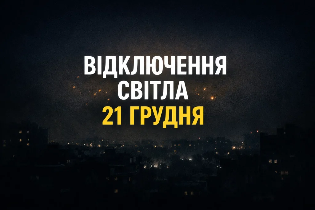 Відключення світла 21 грудня на Харківщині: графік