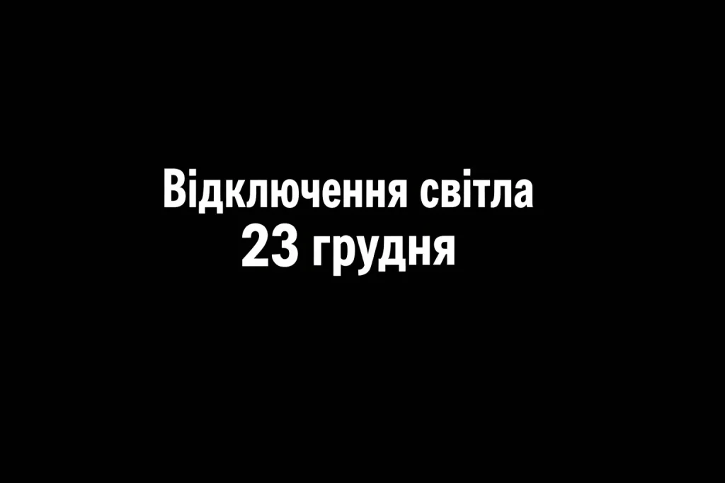 Графік відключень 23 грудня у Львові та області