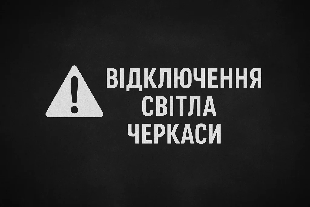 Відключення світла в Черкасах 1 грудня: оновлений графік Відключення світла в Черкасах 1 грудня: актуальний графік