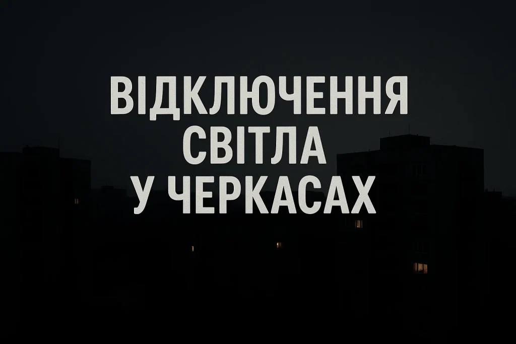 Відключення світла в Черкасах 3 грудня: повний графік та коли чекати вимкнень Відключення світла в Черкасах 3 грудня: офіційний графік