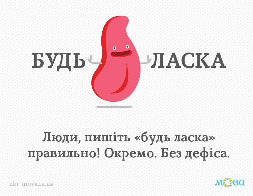 «Будь ласка» і «на жаль» як писати: прості правила, які плутають роками