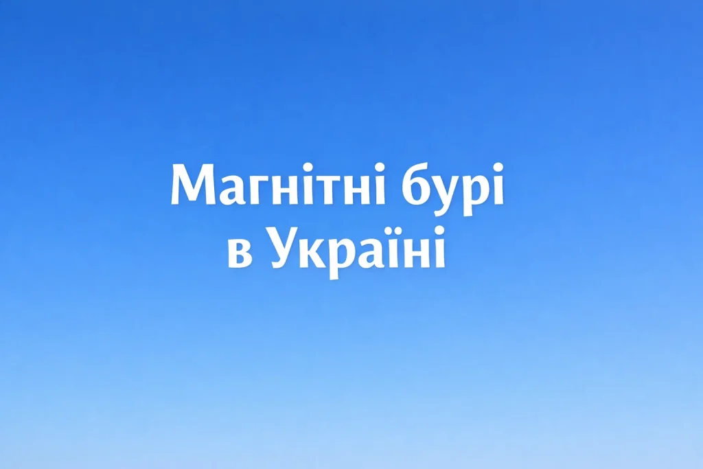 Чи буде магнітна буря 27 січня 2026 в Україні: прогноз Kp, можливі години піку та поради метеозалежним