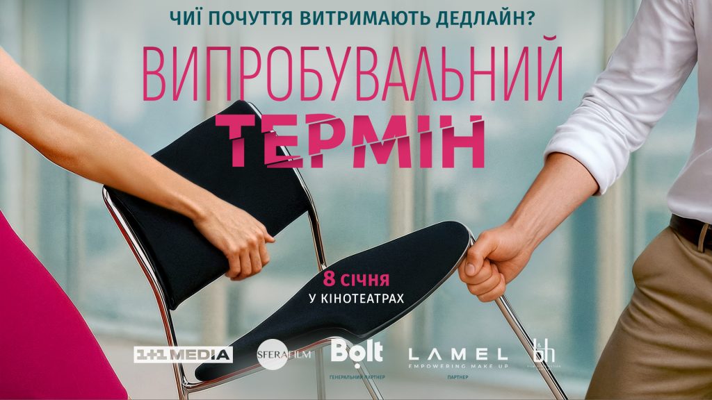 Фільм «Випробувальний термін» виходить 8 січня: трейлер, сюжет і де дивитись онлайн в Україні