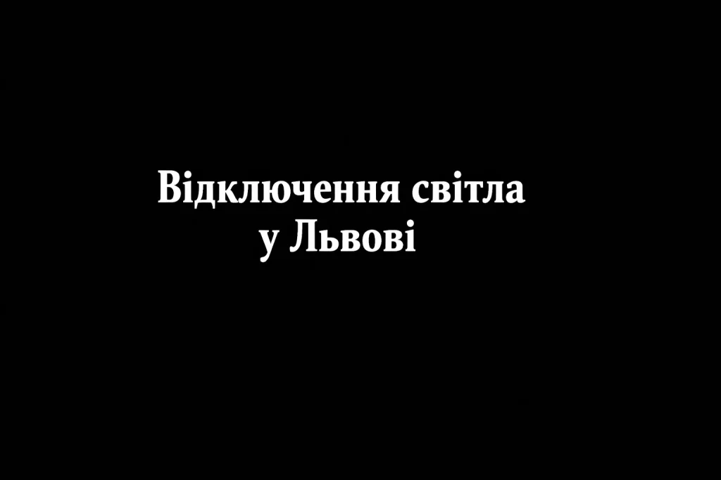 Графік відключень світла 12 січня у Львові та області