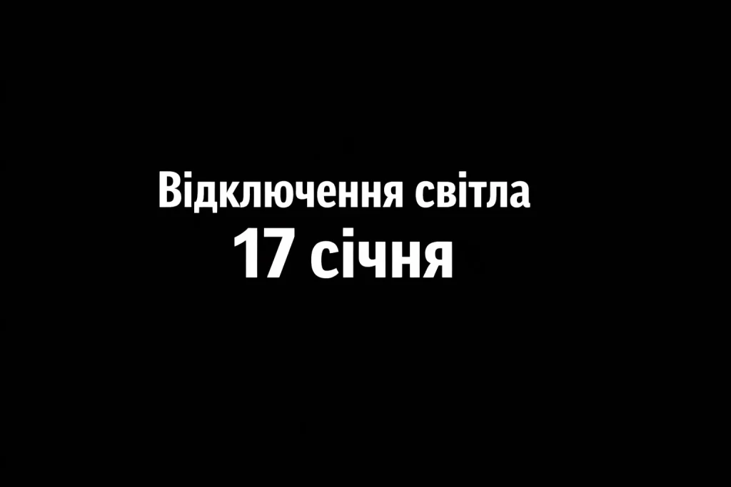 Графіки відключень електроенергії 17 січня у Черкасах та області
