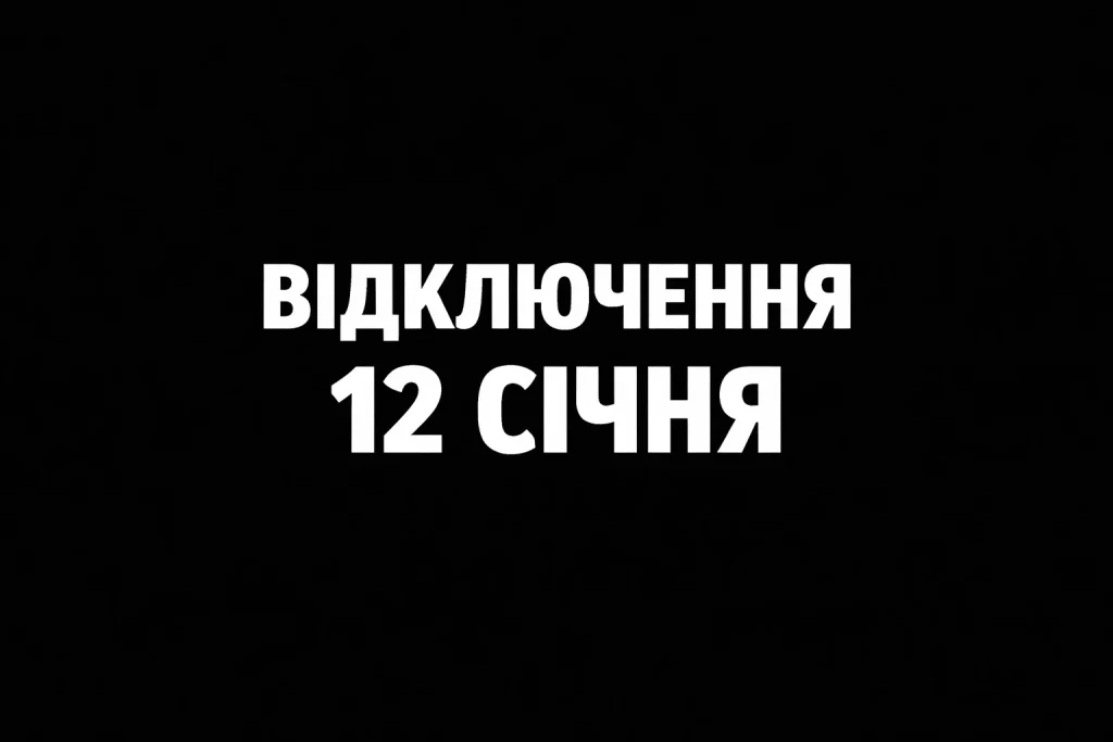 Графіки відключень світла 12 січня: що чекати Миколаївщині