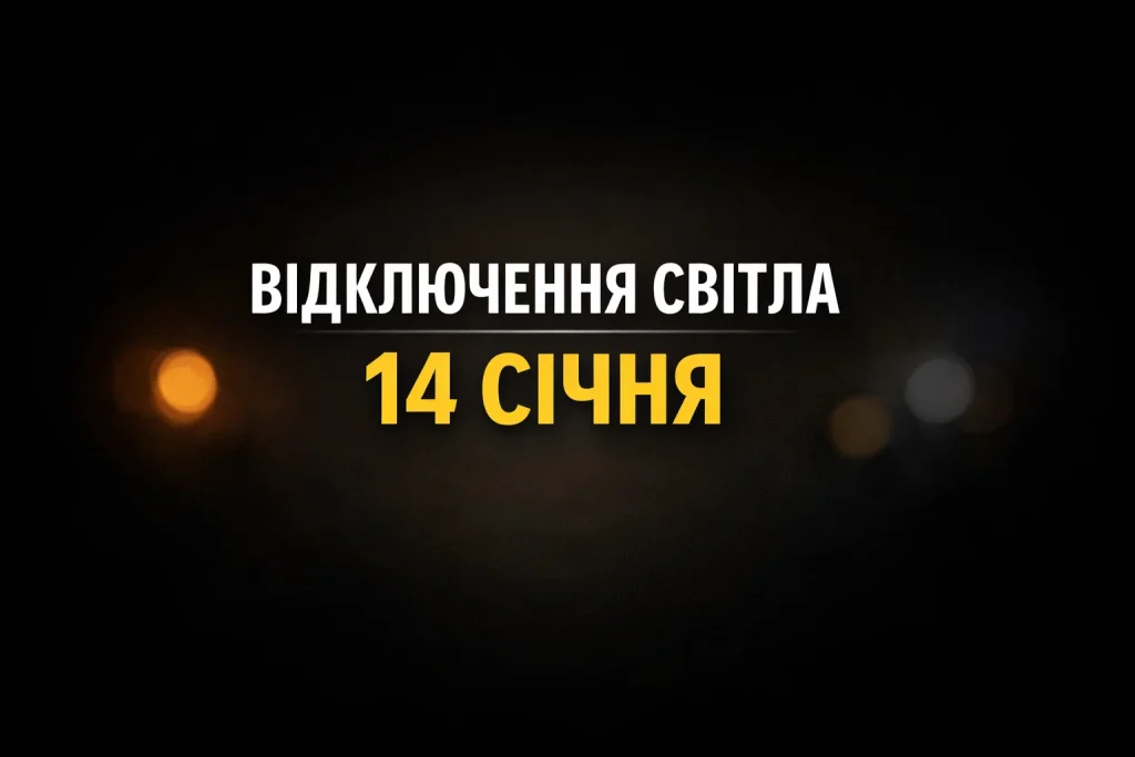 Графіки відключення світла в Черкасах 14 січня: години без електрики