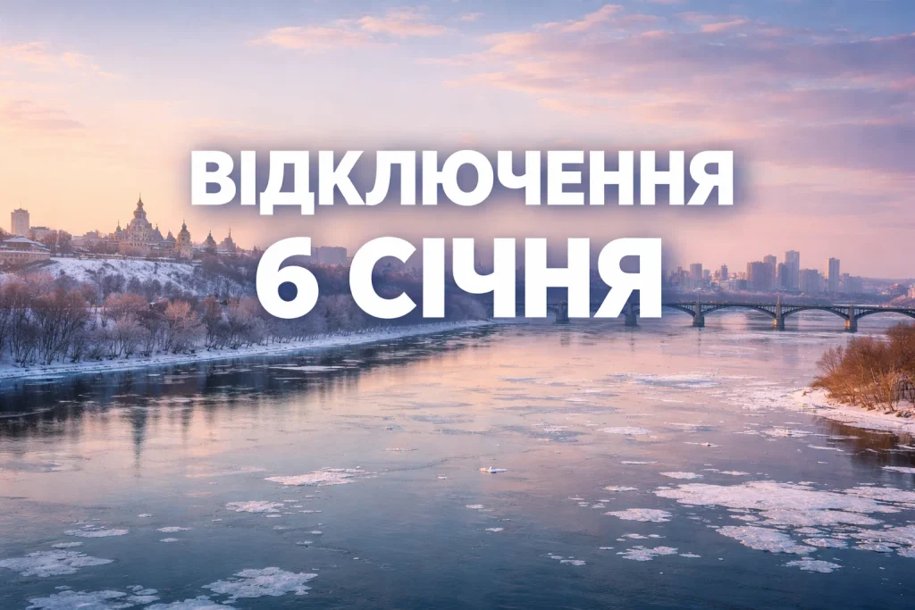 Графіки відключення світла в Черкасах та області на 6 січня
