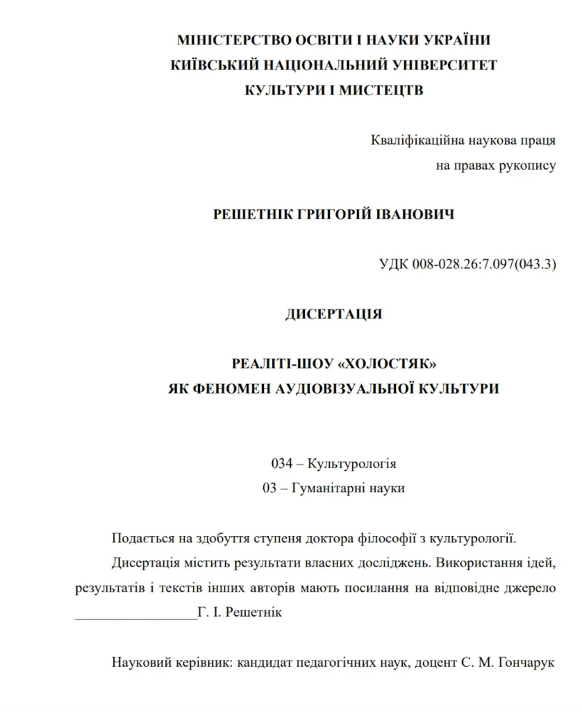 Григорій Решетнік став доктором філософії з дисертацією про шоу «Холостяк» 