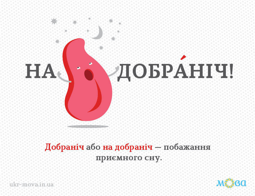 «На добраніч» чи «надобраніч»: як правильно пишеться