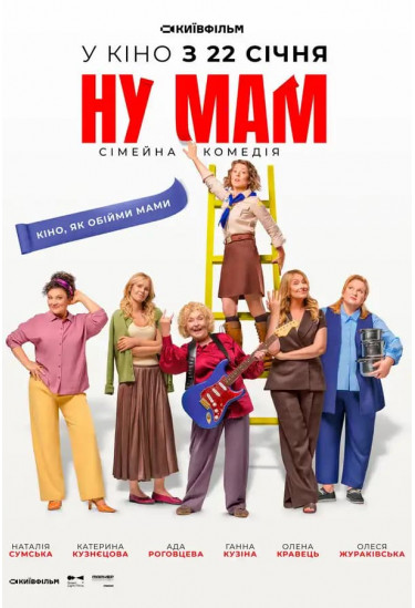 Прем’єра «НУ МАМ» 22 січня 2026: де дивитися, сюжет, трейлер та зіркові актори 
