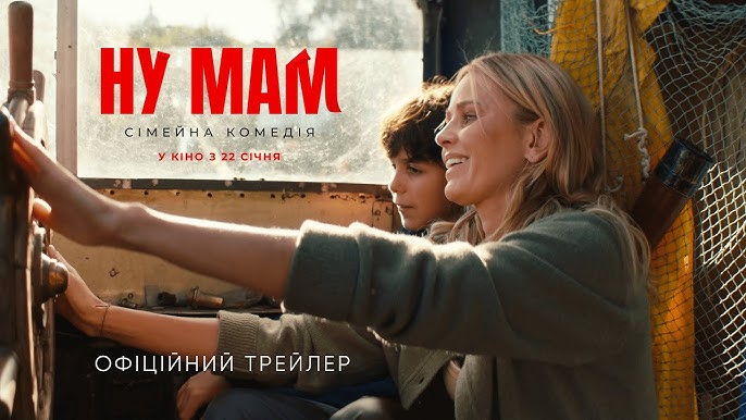 Прем’єра «НУ МАМ» 22 січня 2026: де дивитися, сюжет, трейлер та зіркові актори 